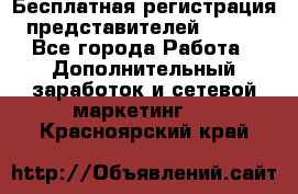 Бесплатная регистрация представителей AVON. - Все города Работа » Дополнительный заработок и сетевой маркетинг   . Красноярский край